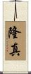 隆真 Scroll