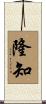隆知 Scroll