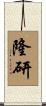 隆研 Scroll