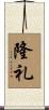 隆礼 Scroll
