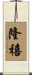 隆禧 Scroll