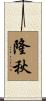 隆秋 Scroll