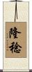 隆稔 Scroll