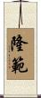 隆範 Scroll