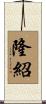 隆紹 Scroll