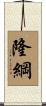 隆綱 Scroll