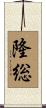 隆総 Scroll