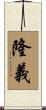 隆義 Scroll