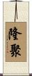 隆聚 Scroll