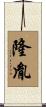 隆胤 Scroll