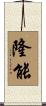 隆能 Scroll