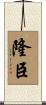 隆臣 Scroll