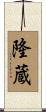隆蔵 Scroll