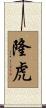 隆虎 Scroll