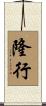 隆行 Scroll