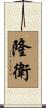隆衛 Scroll