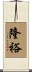 隆裕 Scroll