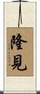 隆見 Scroll