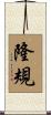 隆規 Scroll