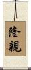 隆親 Scroll