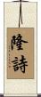 隆詩 Scroll