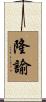 隆諭 Scroll