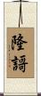 隆謌 Scroll