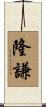 隆謙 Scroll