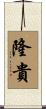 隆貴 Scroll