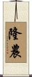 隆農 Scroll