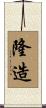 隆造 Scroll