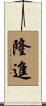 隆進 Scroll