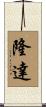 隆達 Scroll