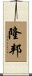 隆邦 Scroll