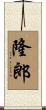 隆郎 Scroll