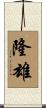 隆雄 Scroll