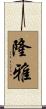 隆雅 Scroll
