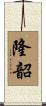 隆韶 Scroll