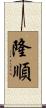 隆順 Scroll