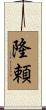 隆頼 Scroll