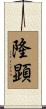 隆顕 Scroll