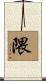 隈 Scroll