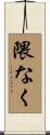 隈なく Scroll