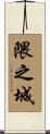 隈之城 Scroll