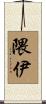 隈伊 Scroll