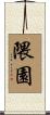 隈園 Scroll