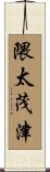 隈太茂津 Scroll