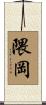 隈岡 Scroll
