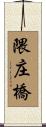 隈庄橋 Scroll