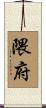 隈府 Scroll